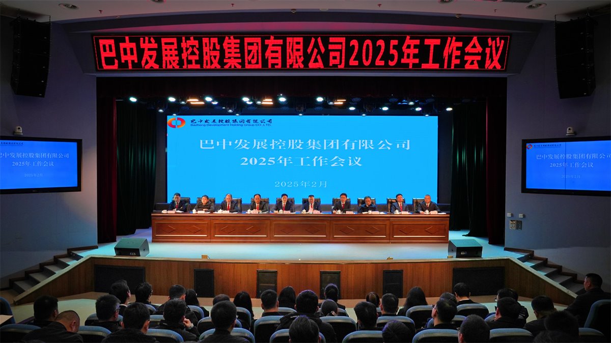 巴中發(fā)展控股集團有限公司召開凝心聚力、集成能力目標任務(wù)動員會