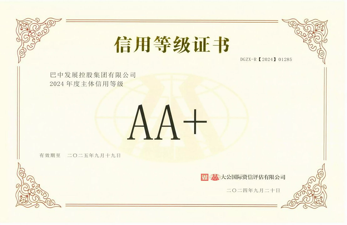 2024年9月20日，巴中發(fā)展集團獲得大公國際評級公司AA+主體信用評級