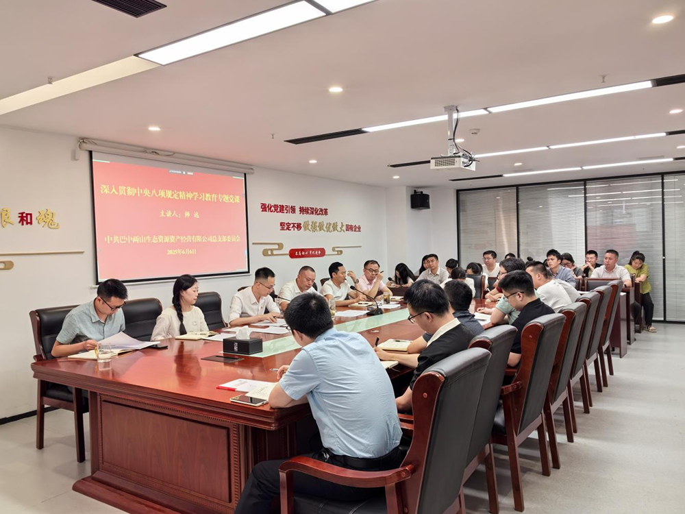 巴中兩山公司召開警示教育會