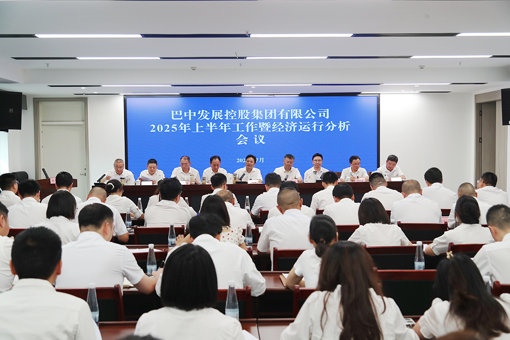 錨定目標，全力沖刺年度任務(wù) 巴中發(fā)展集團召開上半年工作暨經(jīng)濟運行分析會